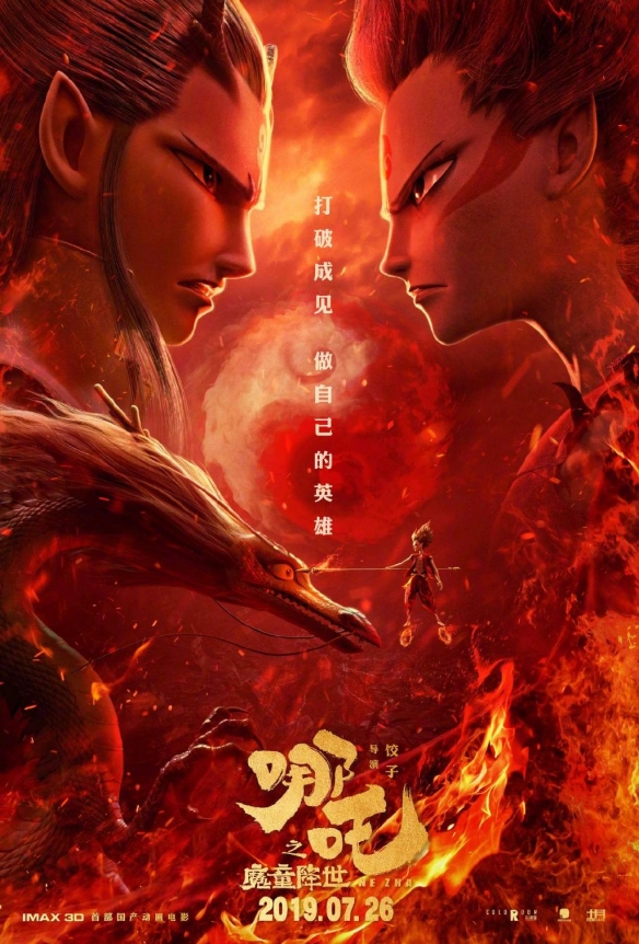哪吒2020年第二部，热血归来，再战风云