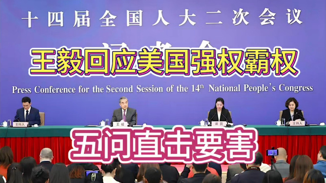 王毅五问美国，深度剖析两国关系迷局