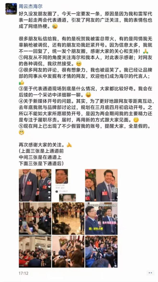 站雷军背后的海尔总裁周云杰走红