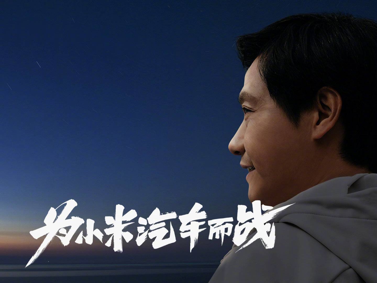 看完雷军关于小米造车的演讲，我的感触