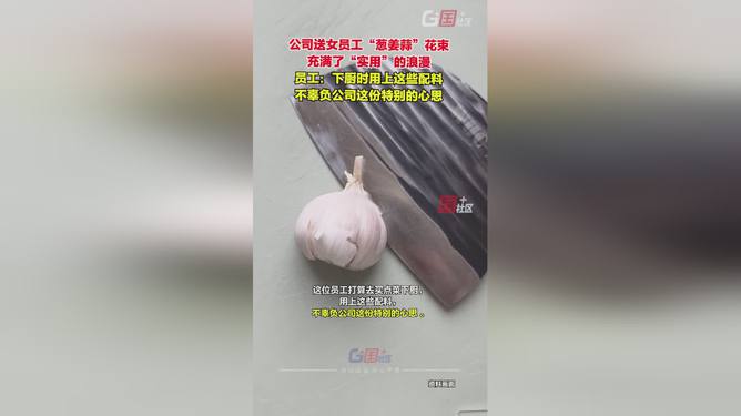 送女员工葱姜蒜花束，一份别样的关怀与鼓励