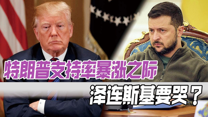 泽连斯基支持率上升，民众背后的期待与信任