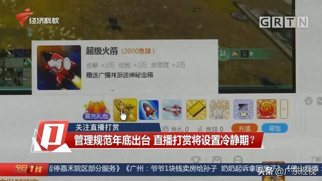 委员建议直播打赏设置消费冷静期，理性看待直播经济的新议题