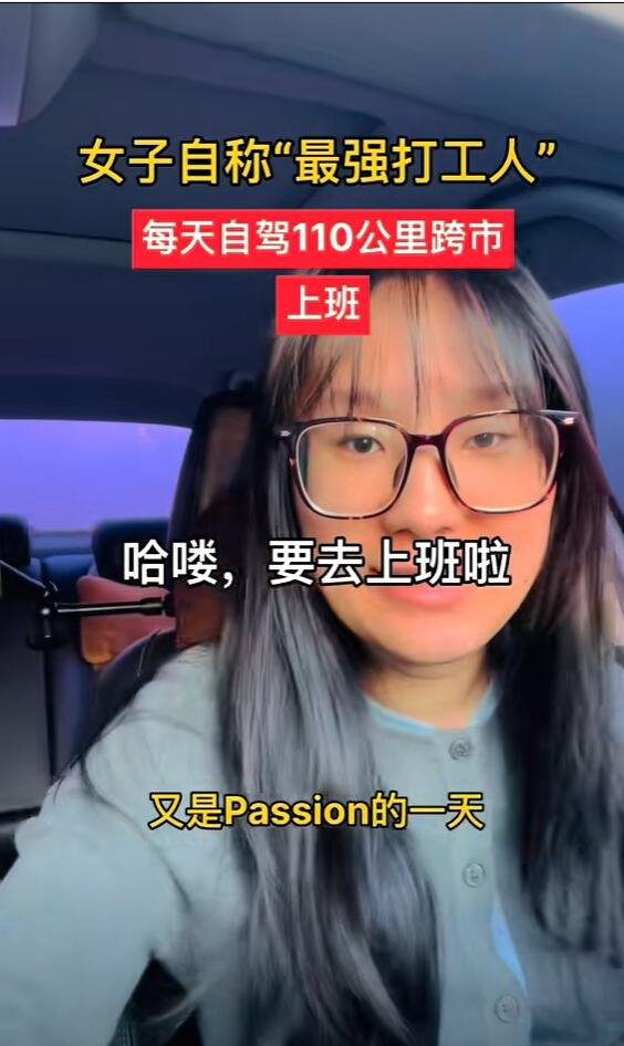 女子回应月薪4600每天跨市上班，奋斗与选择的交织