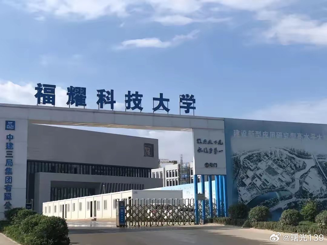 福耀科技大学性质深度解析