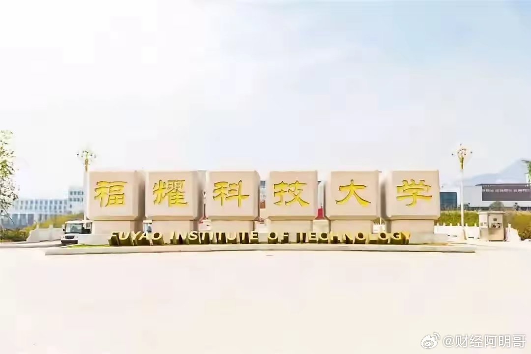 福耀科技大学性质深度解析