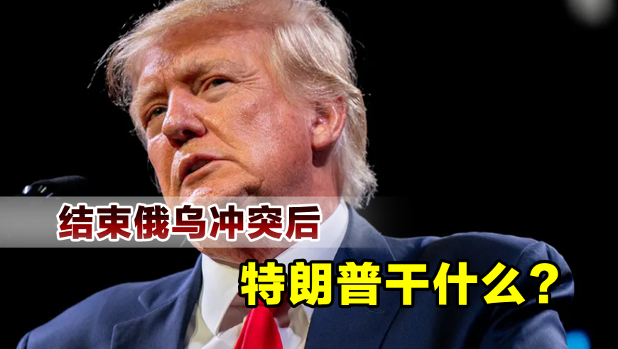鲁比奥称乌克兰必须做出领土让步，各方反应与地缘政治考量