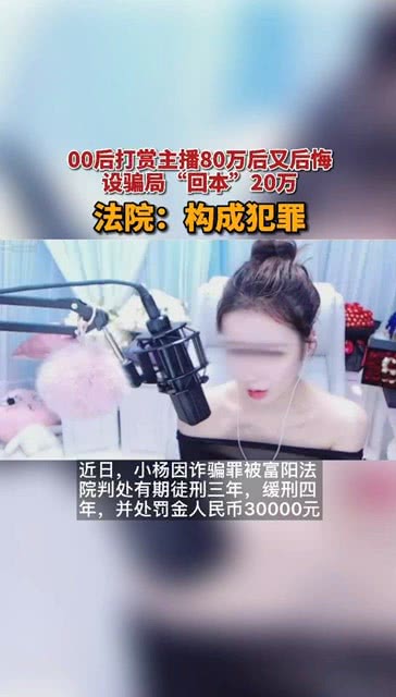 揭秘2元骗女主播背后的故事，80余万的背后真相