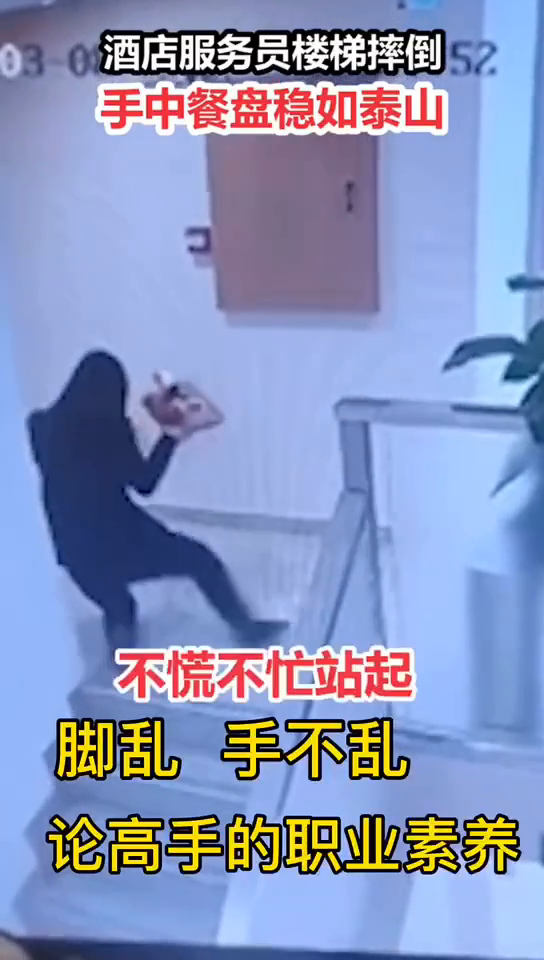 服务员摔倒背后的故事与反思