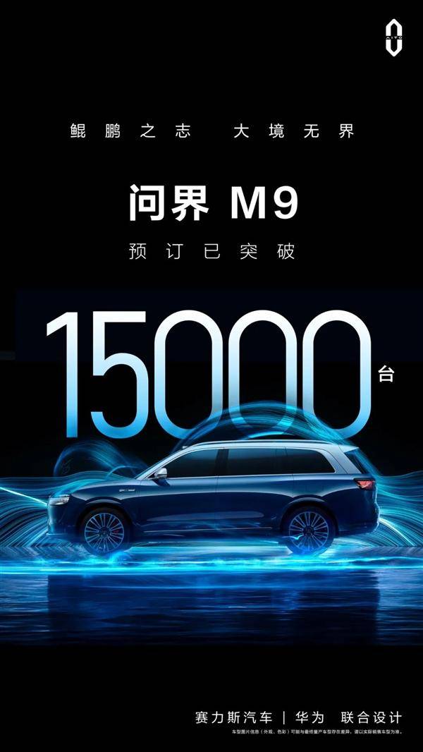 余承东，问界M9一周预订量超3万台——智能时代的成功故事