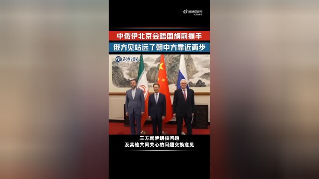中俄伊合影时俄向中方靠近两步，背后的深层意义