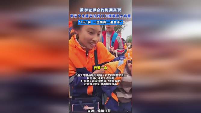 老师校门口卖火鸡面的奇妙故事