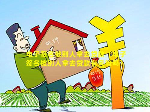 关于贷款电子签名是否具有法律效应的研究与探讨