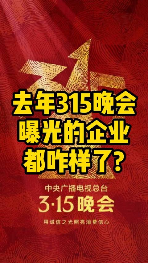 去年被央视3·15曝光企业现况如何