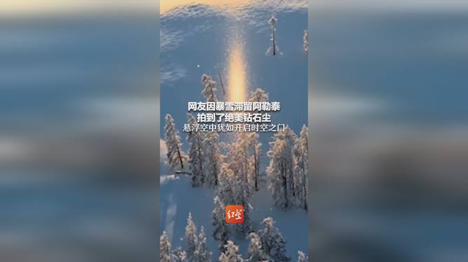 网友在阿勒泰拍到绝美钻石尘，闪耀的瞬间惊艳时光