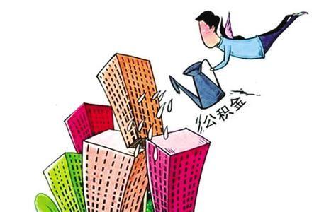 深提公积金贷款额度——助力实现更多人的安居梦想