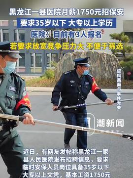 医院回应招聘保安需35岁以下，薪酬达1750元背后的考量