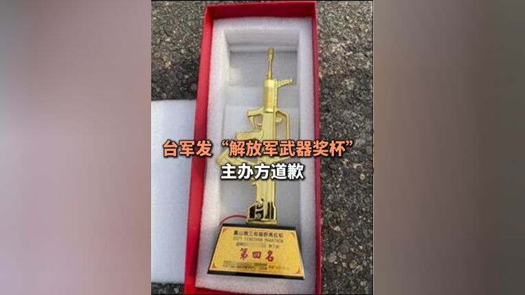 台军比赛奖杯造型竟是解放军武器，引发网友热议