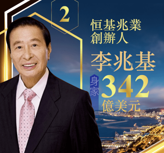 揭秘李兆基财富，究竟有多少资产？