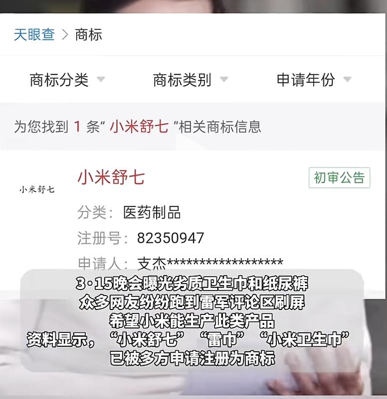雷巾小米舒七被注册背后的故事与热议