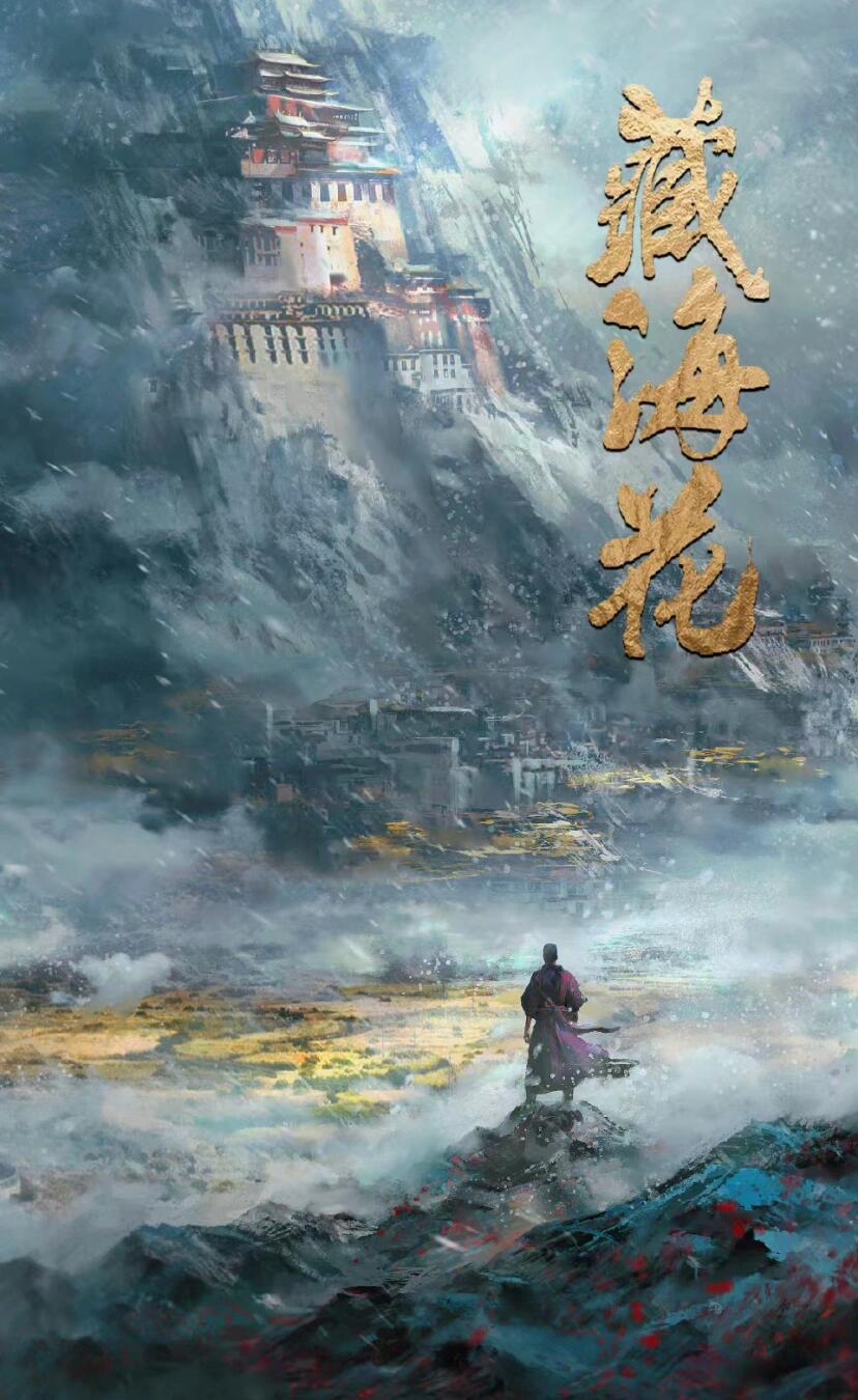 藏海以后，探索未知的深邃与未来的无限可能