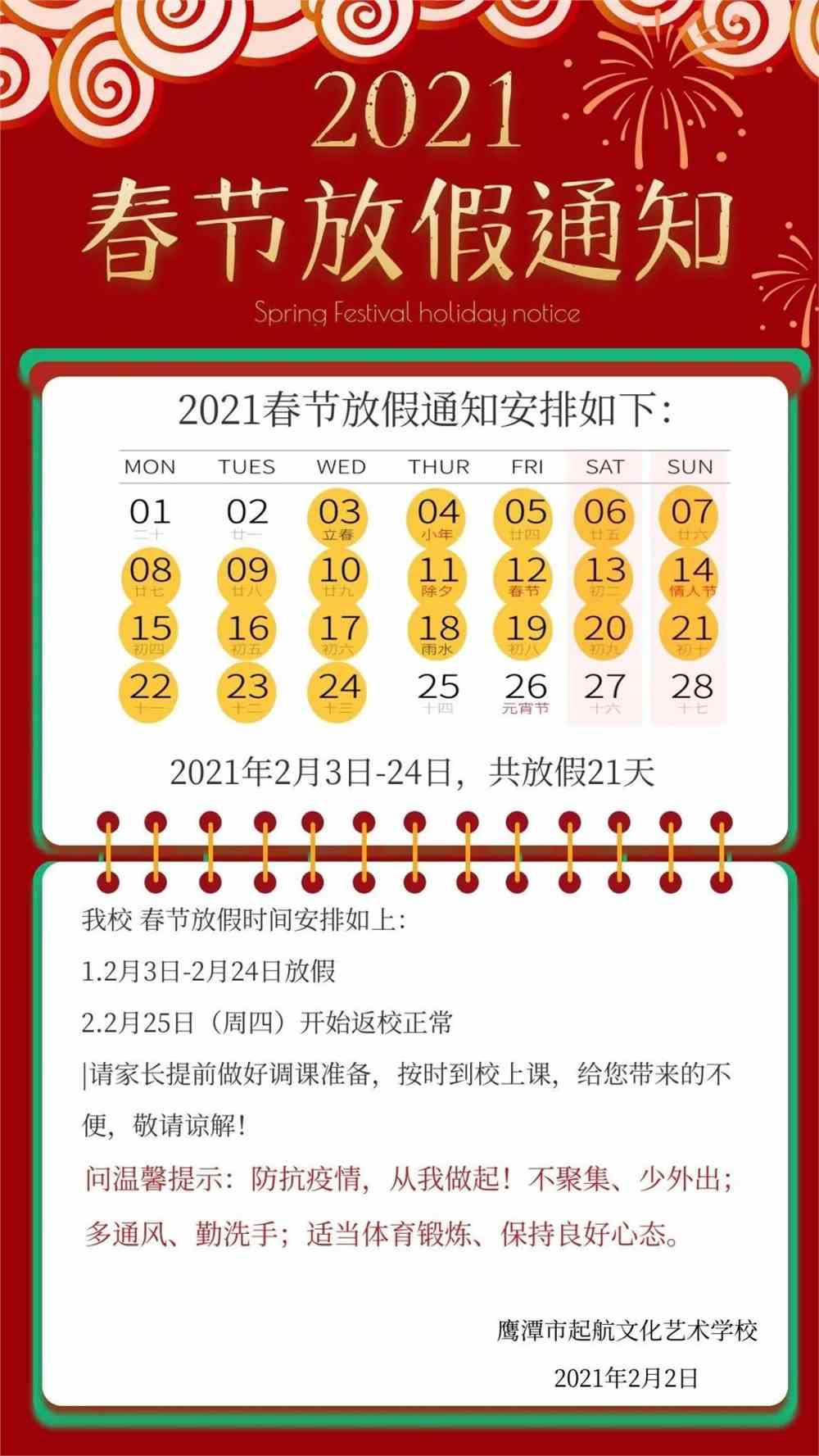 欢乐春节，学校放寒假之旅