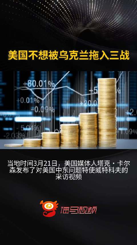 美国不想被拖入三战，全球和平与稳定的视角