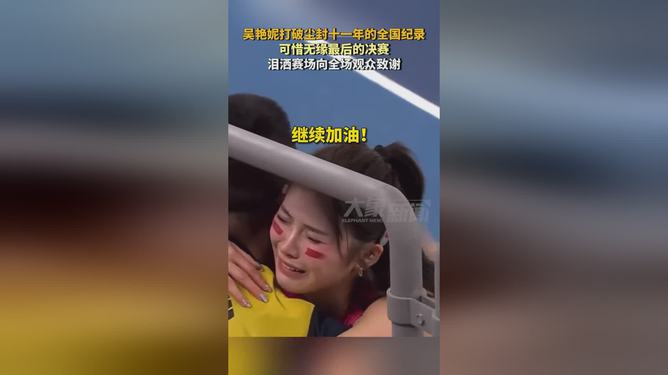 吴艳妮破全国纪录泪洒现场——荣耀背后的奋斗故事