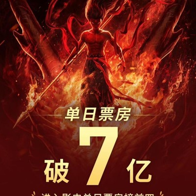 哪吒票房新纪录，哪吒票房破7亿，打破动画电影的极限！