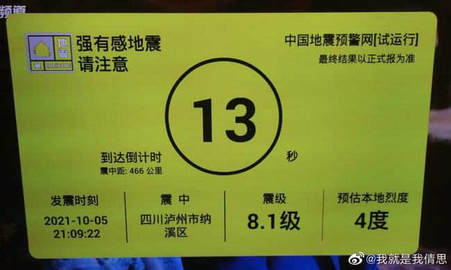 泸州发生8.1级地震，四川省地震局的道歉与反思