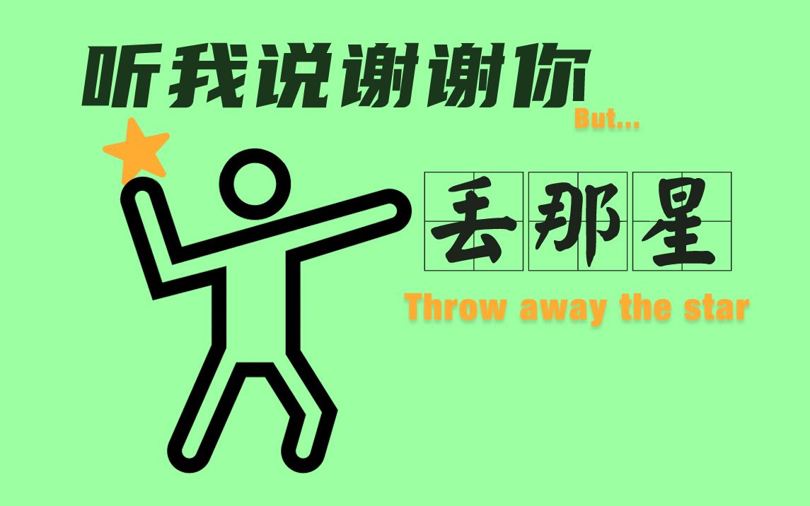 广西方言中的丢那星是何意思？