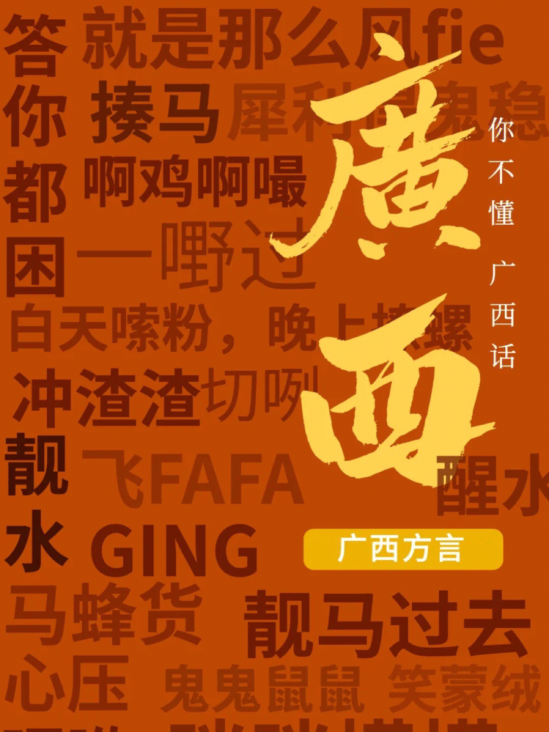 广西方言中的丢那星是何意思？