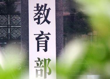 教育部，严格管控特定类型招生