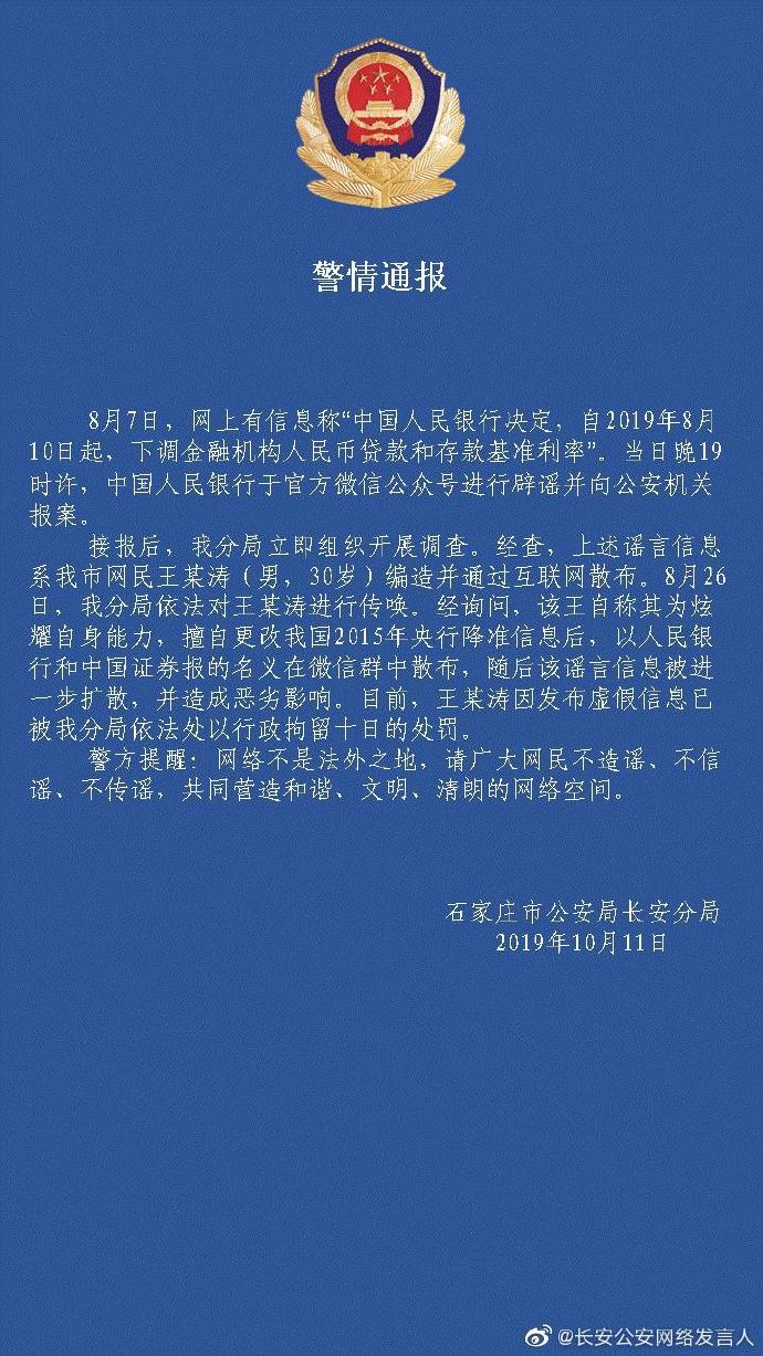 两人编造降息谣言被查处，警示与反思