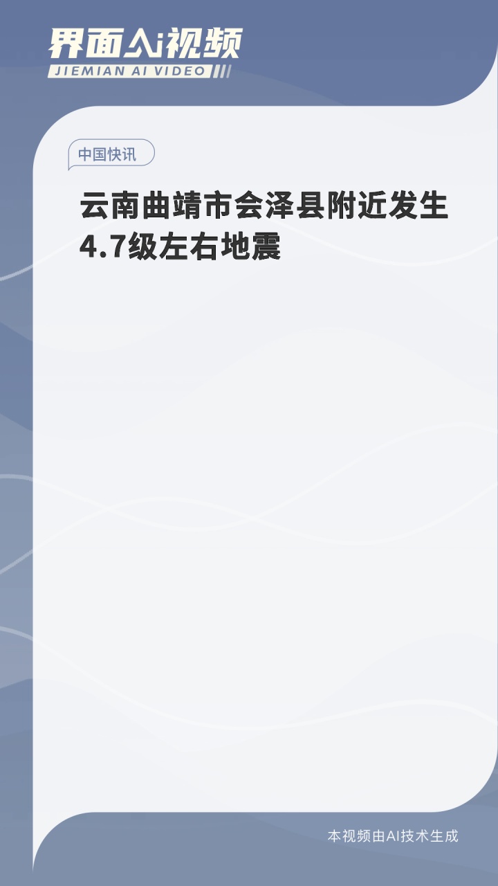 云南曲靖市会泽县发生4.4级地震，影响与救援的全方位解读