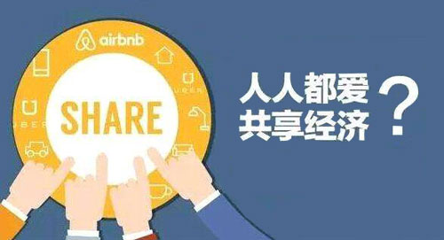 共享经济助力深化我国社会经济发展