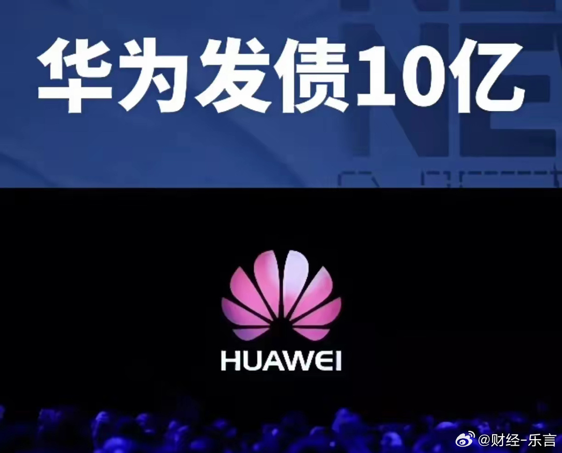 华为发债融资80亿元，深度解读与影响分析