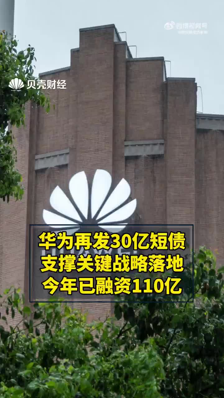 华为发债融资80亿元，深度解读与影响分析