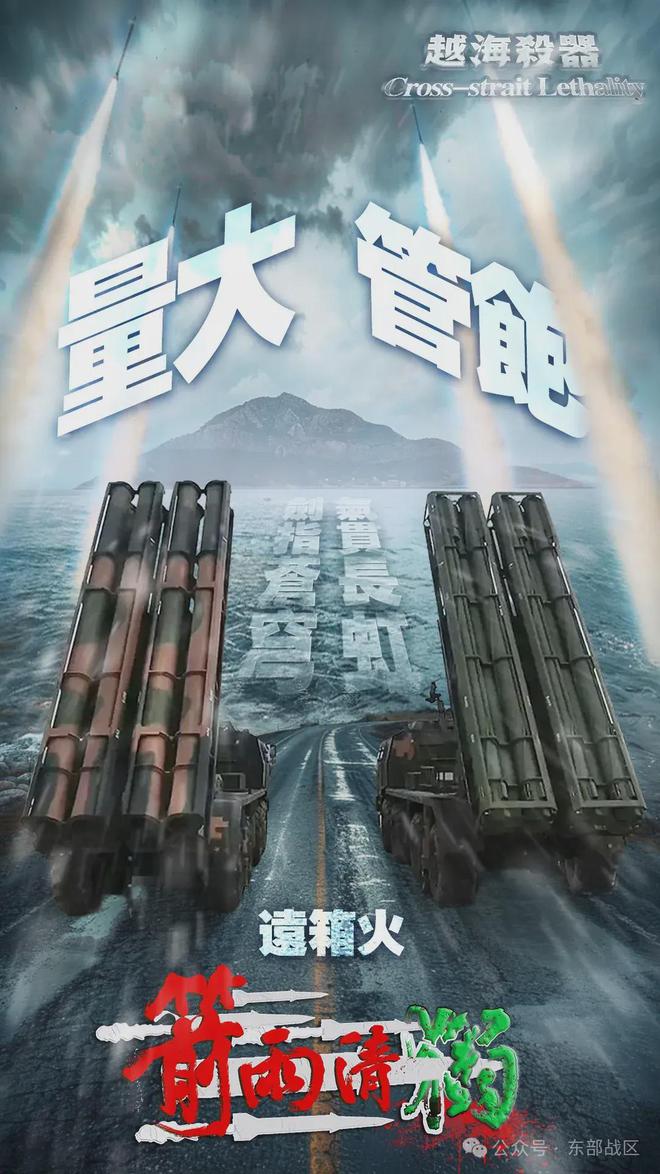 东部战区，台独作妖引天火
