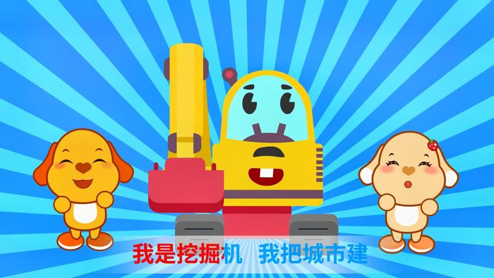 挖呀挖呀我是挖掘机——儿歌的魅力与影响
