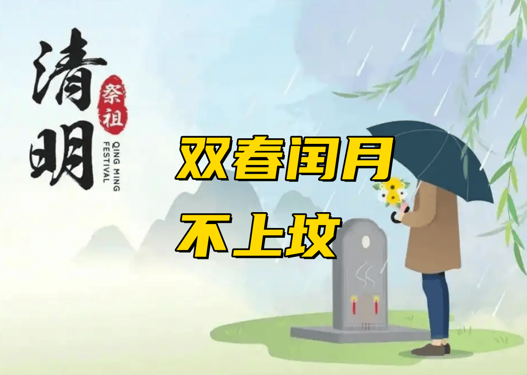 辟谣双春闰月忌上坟，真相解析与文化传播的反思