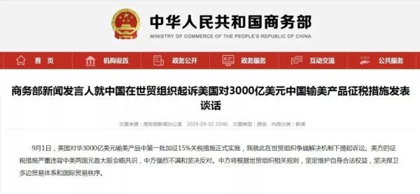 商务部重磅出击，中方在WTO起诉美加征关税