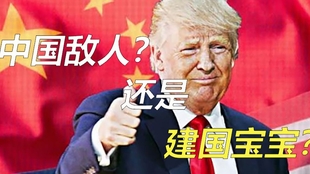 特朗普为什么爱说中国