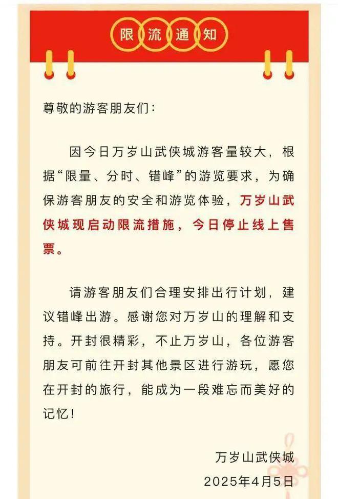 万岁山景区致歉声明背后的故事与反思
