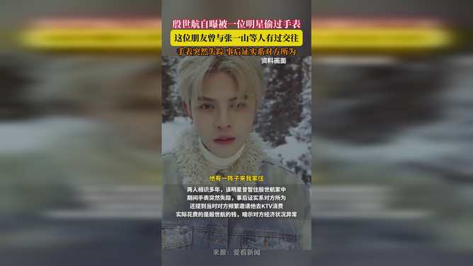 殷世航自曝被一位明星偷过手表，真相究竟如何？