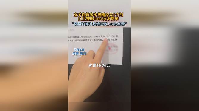 女子入住新房仅18天竟产生超39000元水费，合理性探讨
