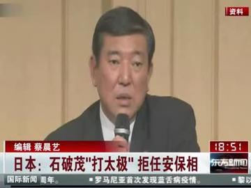 石破茂论美关税对日本之影响，一场堪比国难的挑战
