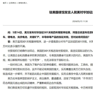 驻美使馆回应美威胁再加征50%关税，坚定维护国家利益，呼吁公平贸易