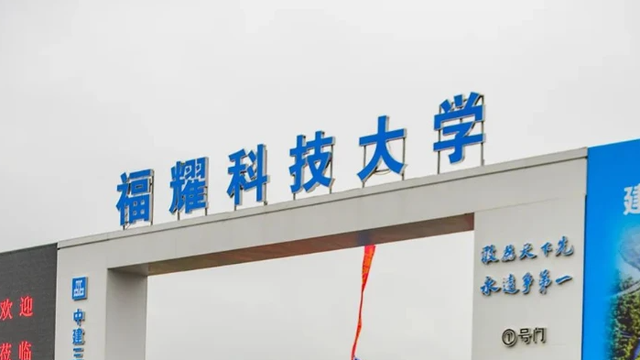 福耀科技大学是什么级别？深度解读一所未来科技领军之校