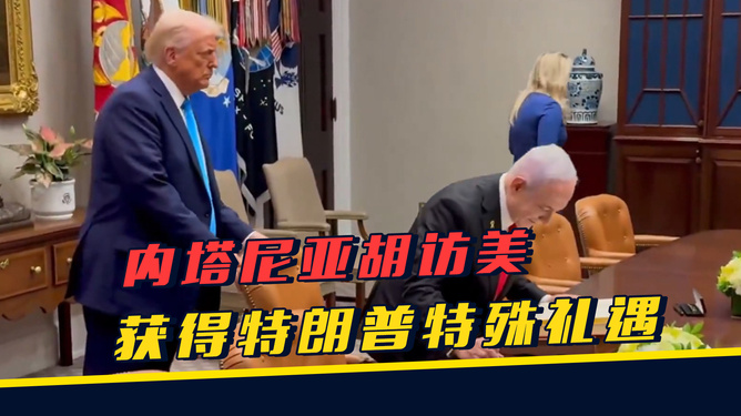 特朗普再次为内塔尼亚胡推椅子，美以关系的微妙互动